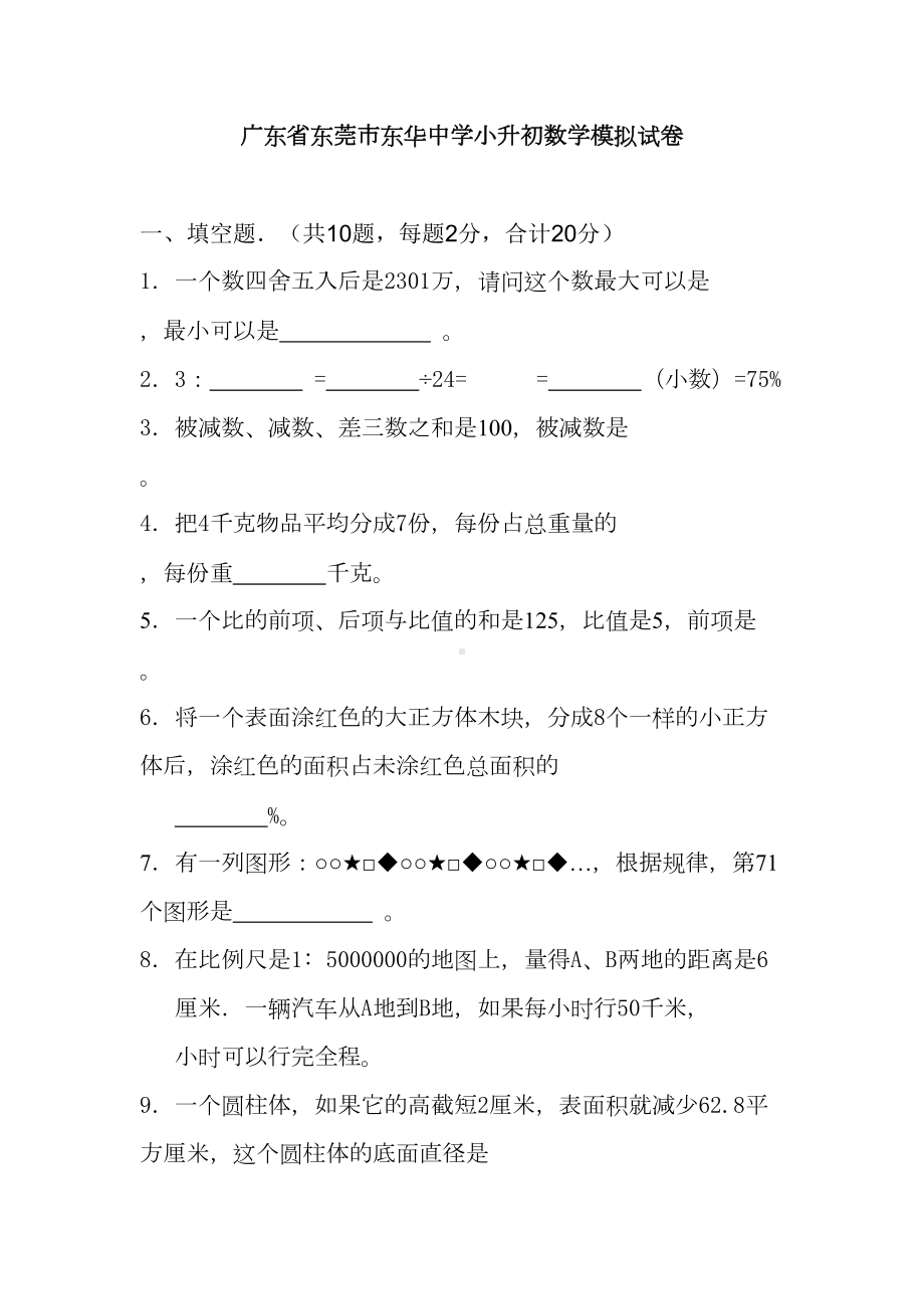 广东省东莞市XX中学小升初数学模拟试卷(DOC 7页).doc_第1页