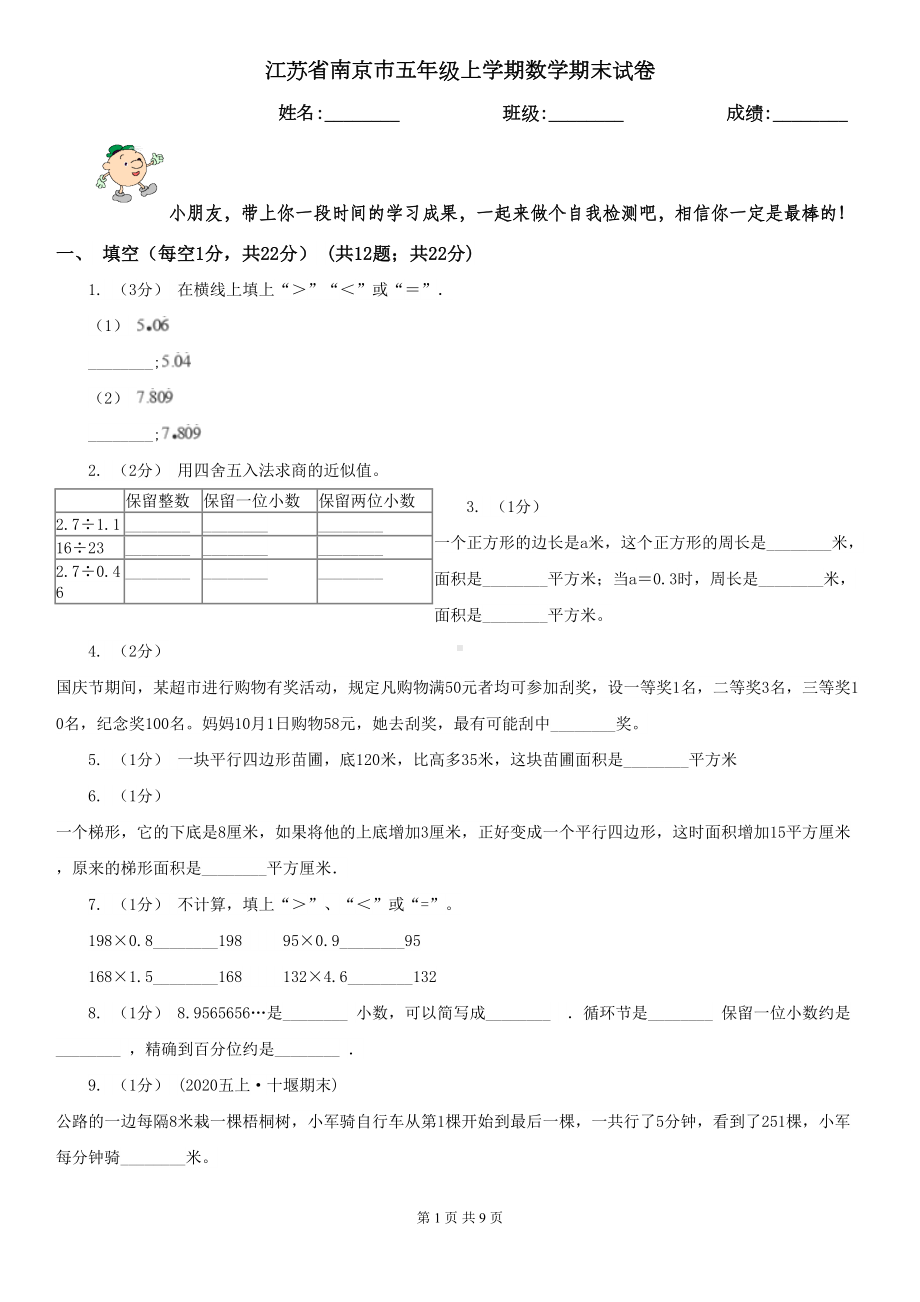 江苏省南京市五年级上学期数学期末试卷(DOC 9页).doc_第1页