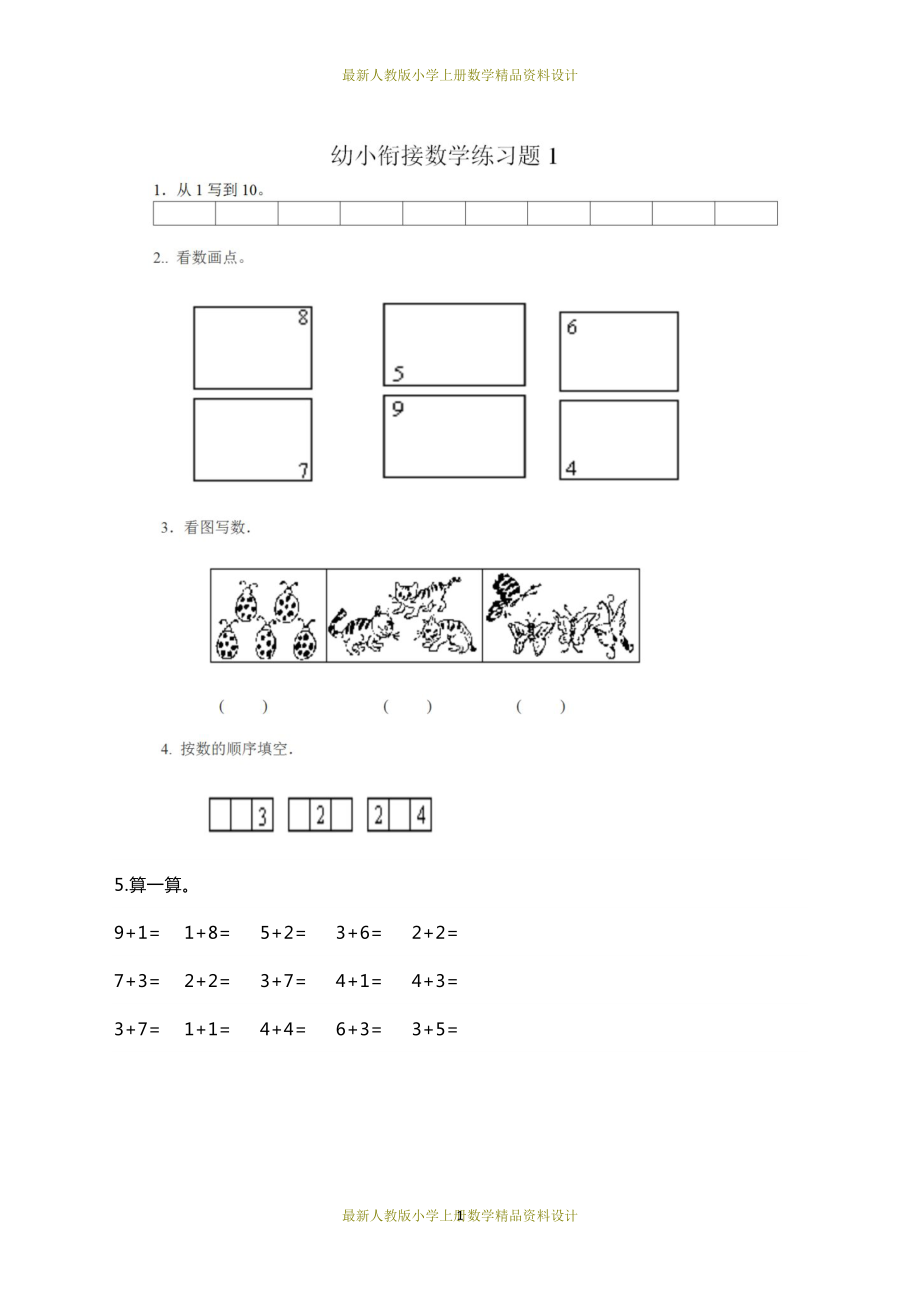 幼升小数学衔接练习题8套(DOC 8页).docx_第1页