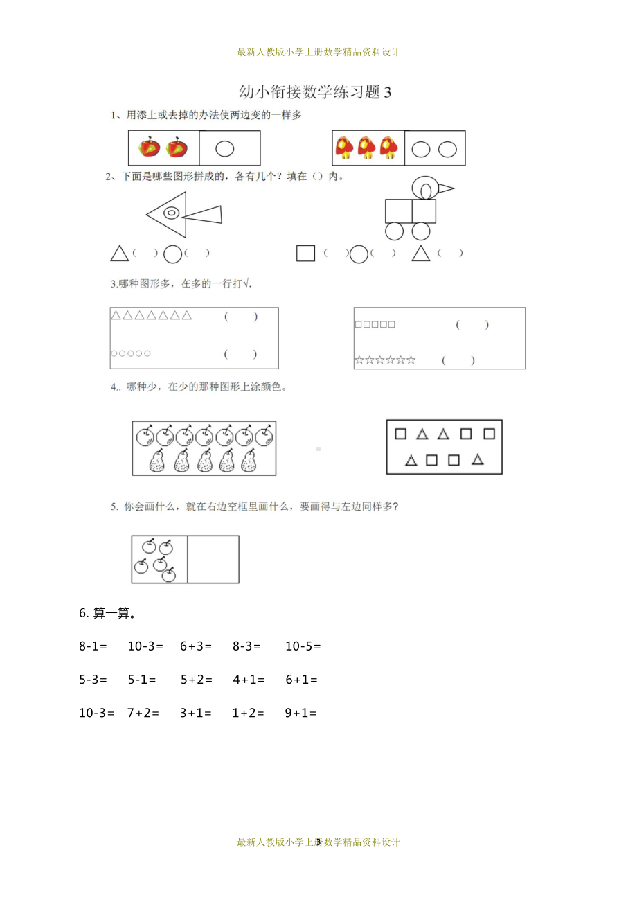 幼升小数学衔接练习题8套(DOC 8页).docx_第3页