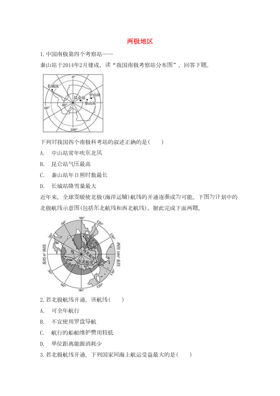 山东省邹城市2019届高考地理一轮复习专题两极地区对点训练(DOC 15页).docx_第1页