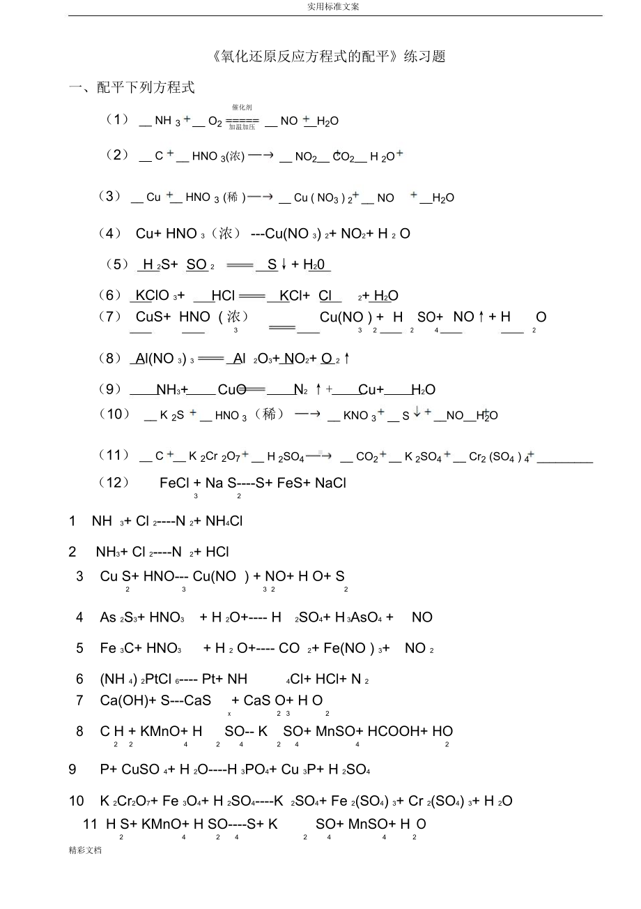 氧化还原反应方程式配平练习题目与答案详解(DOC 9页).docx_第1页