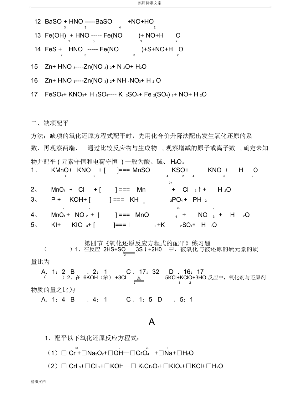 氧化还原反应方程式配平练习题目与答案详解(DOC 9页).docx_第2页