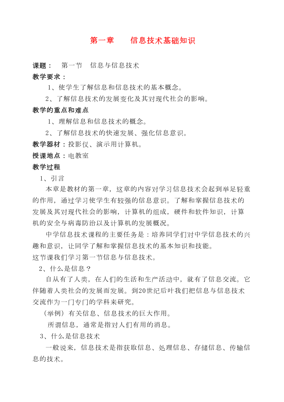 最新高中信息技术全套教案(经典)(DOC 39页).doc_第1页