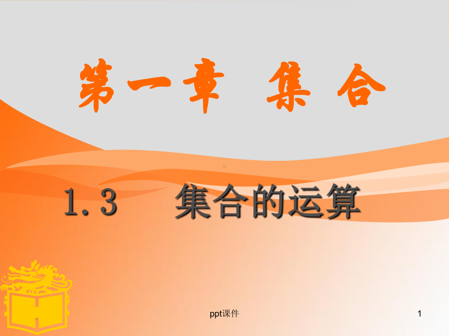 中职数学(基础模块)131交集和并集-pp课件.ppt_第1页