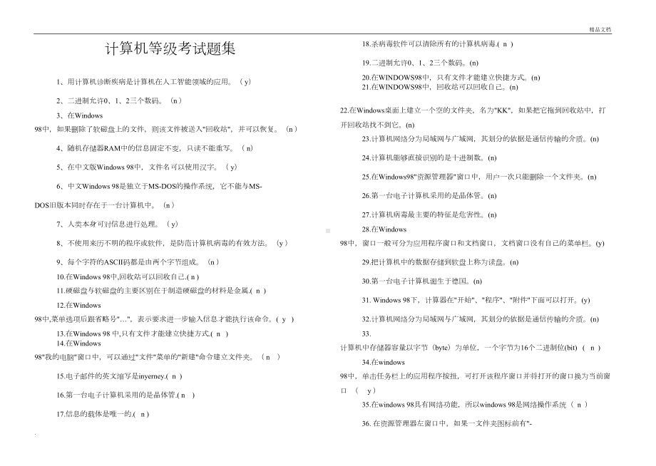 教师计算机等级考试题集(DOC 8页).doc_第1页