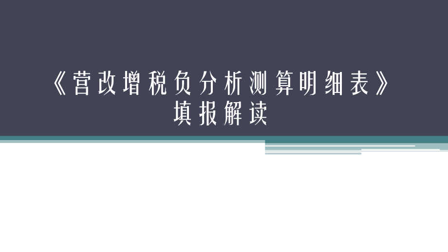 《营改增税负分析测算明细表》填报解读-课件1.ppt_第1页