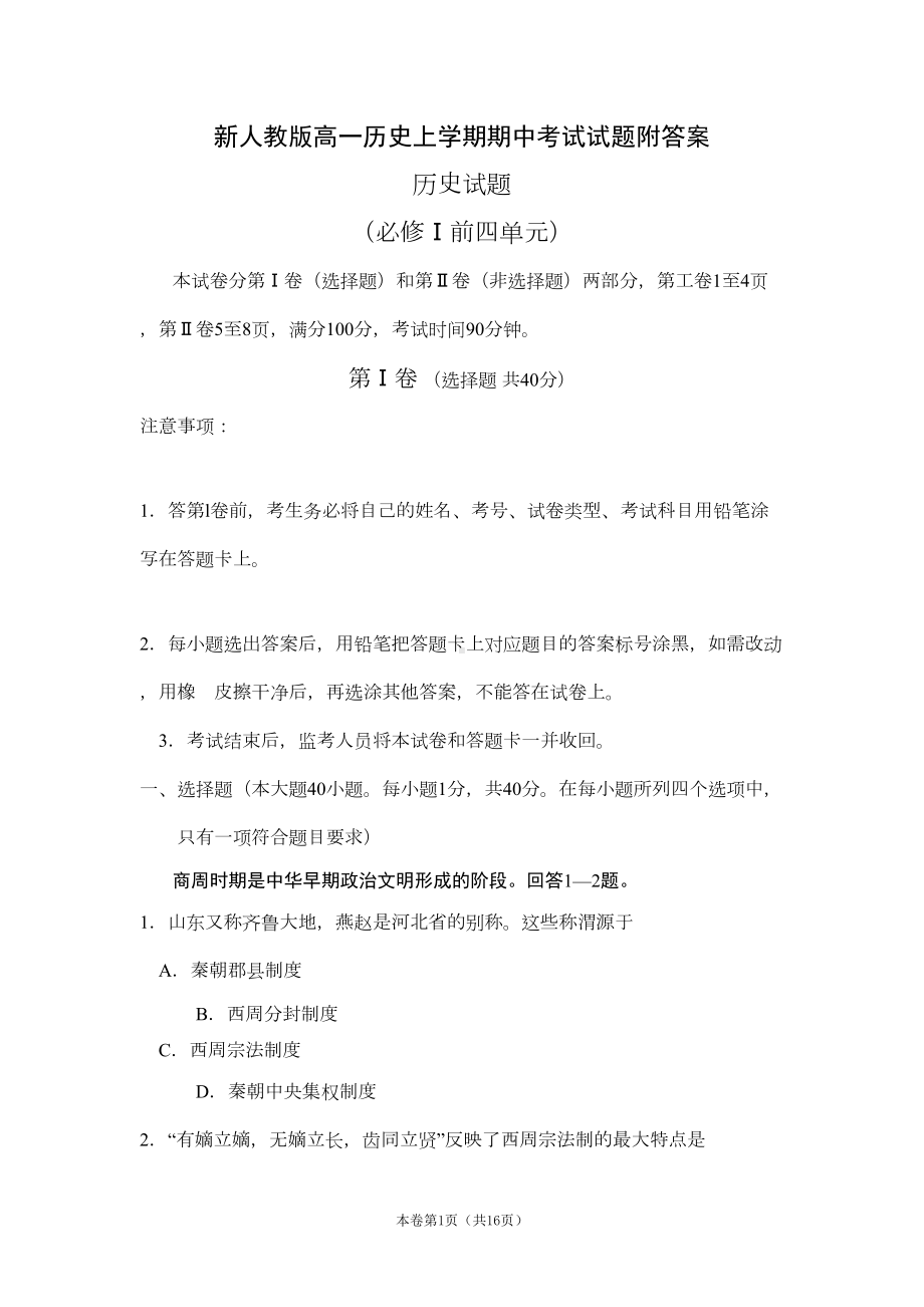 新人教版高一历史上学期期中考试试题附答案(DOC 14页).doc_第1页