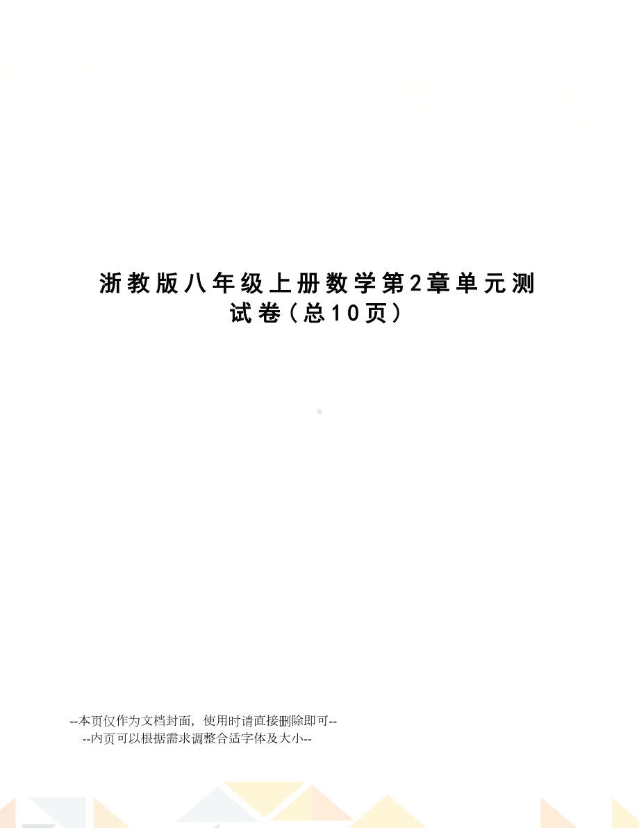 浙教版八年级上册数学第2章单元测试卷(DOC 11页).doc_第1页