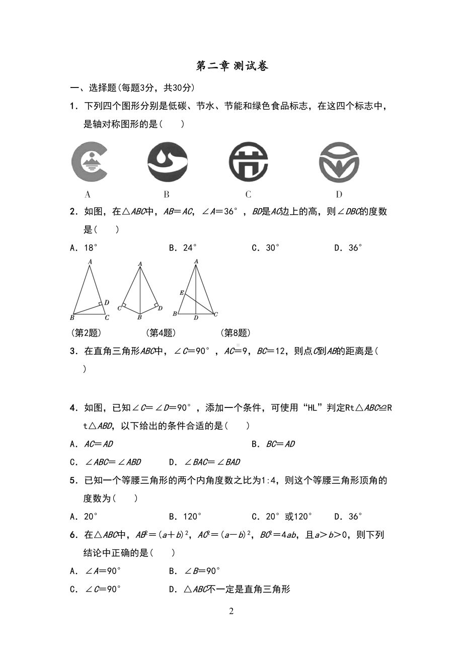 浙教版八年级上册数学第2章单元测试卷(DOC 11页).doc_第2页