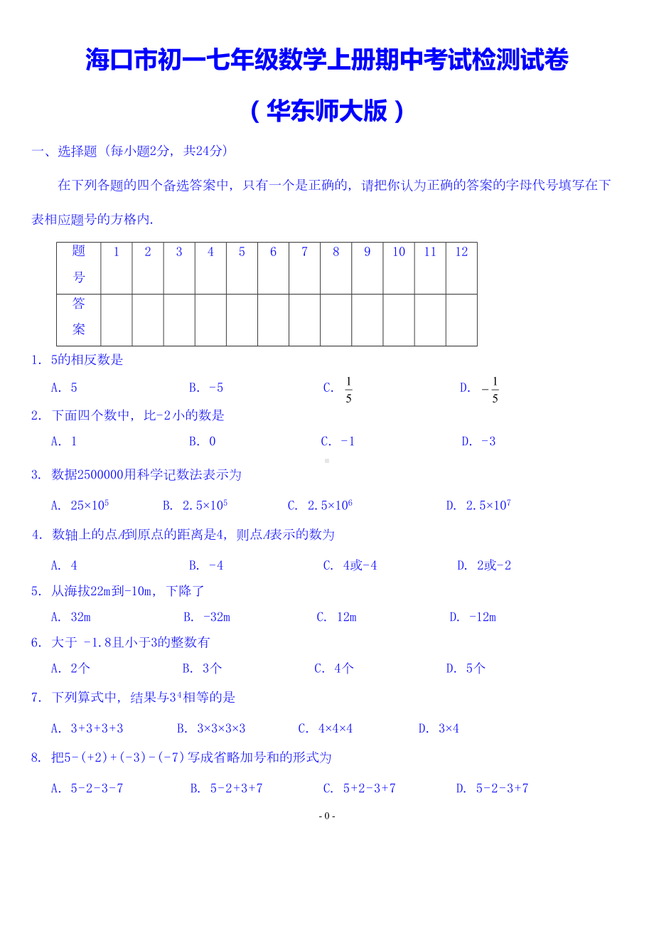 海口市初一七年级数学上册期中考试检测试卷(华东师大版)(DOC 6页).doc_第1页