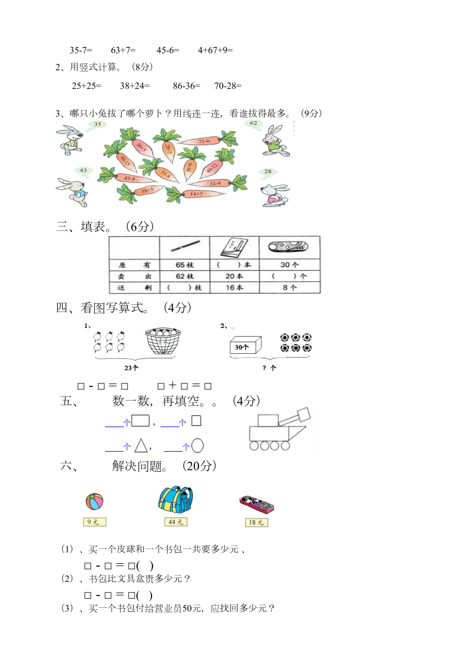 最新苏教版一年级下册数学《期末测试卷》(带答案解析)(DOC 5页).doc_第2页