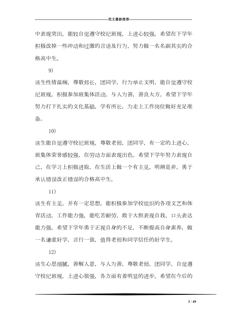 简短的高中班主任评语(DOC 49页).doc_第3页