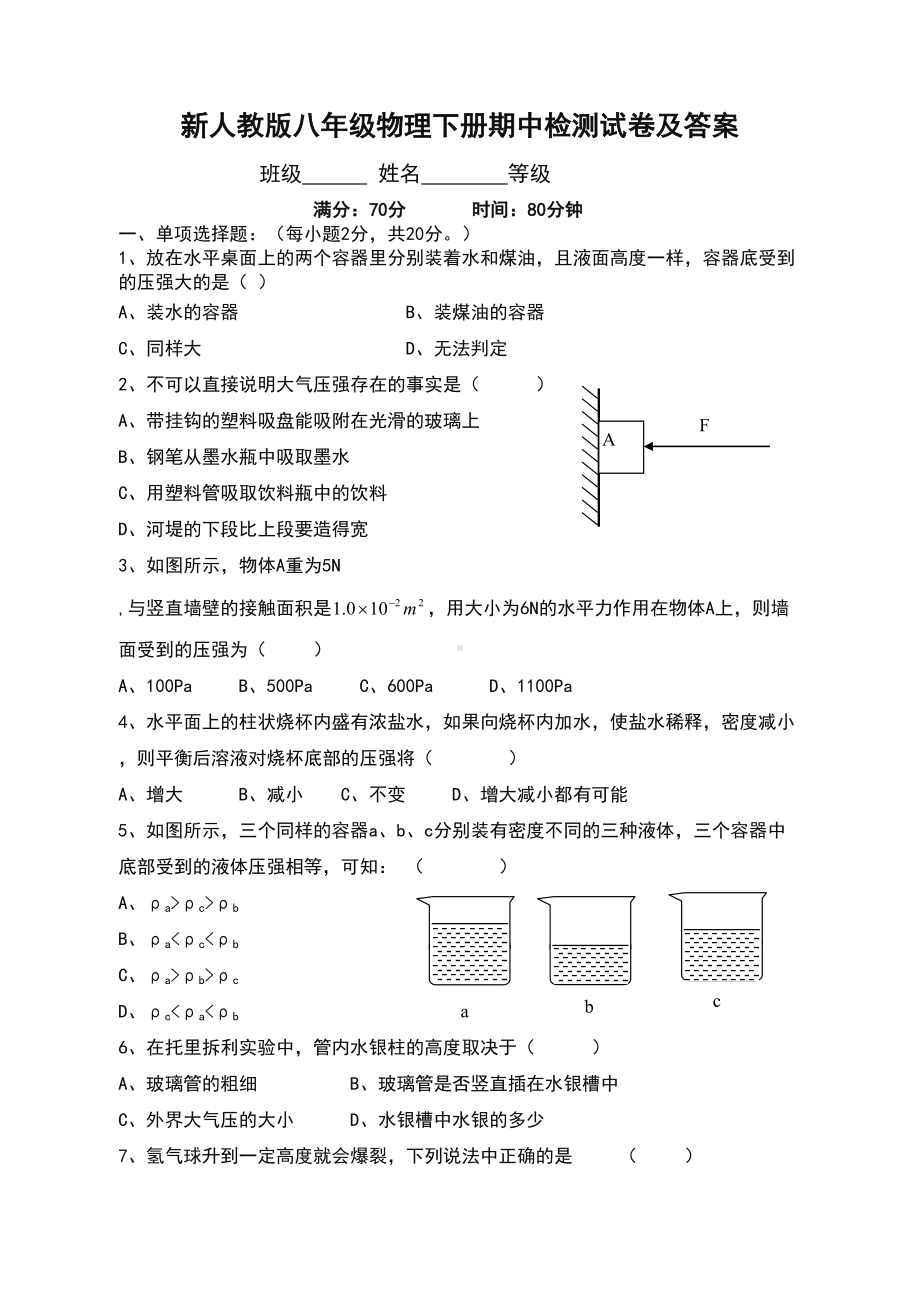 新人教版八年级物理下册期中检测试卷及答案(DOC 5页).doc_第1页