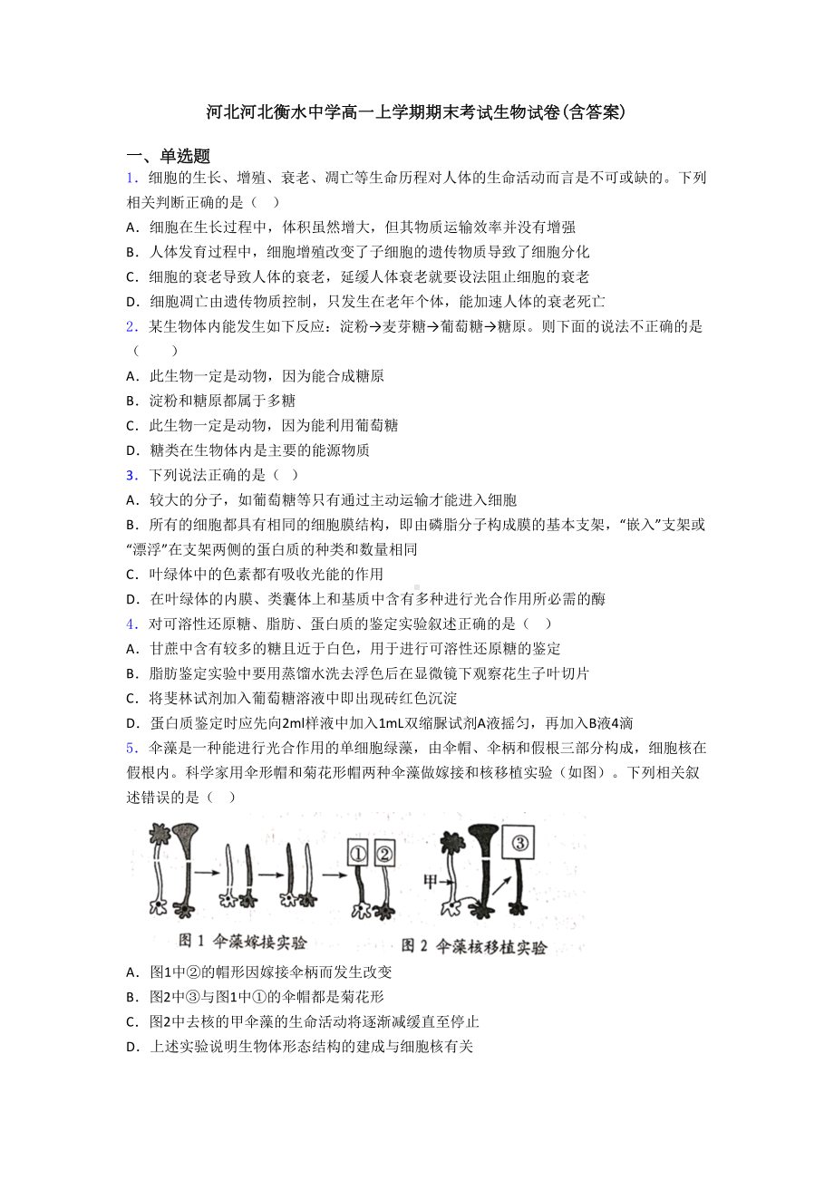 河北某中学高一上学期期末考试生物试卷(含答案)(DOC 24页).doc_第1页