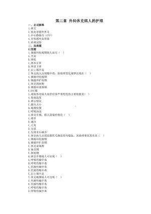 第三章-外科休克病人的护理-试题及答案(DOC 15页).docx