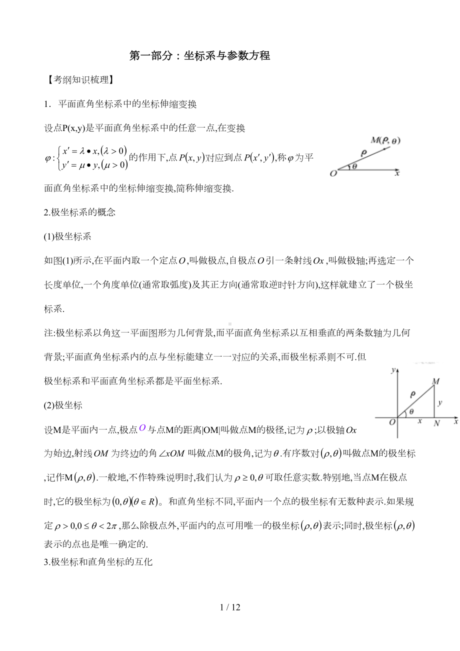 极坐标和参数方程知识点总结(DOC 11页).doc_第1页