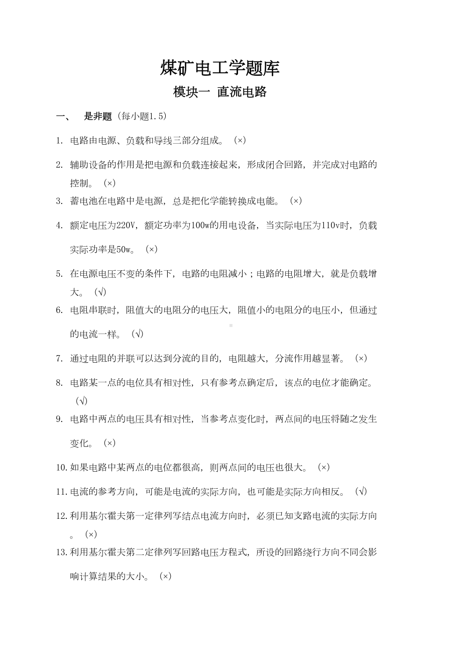 煤矿电工学题库(答案)资料(DOC 18页).doc_第1页