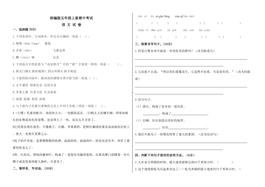 最新部编版语文五年级上册《期中测试卷》含答案(DOC 5页).docx_第1页