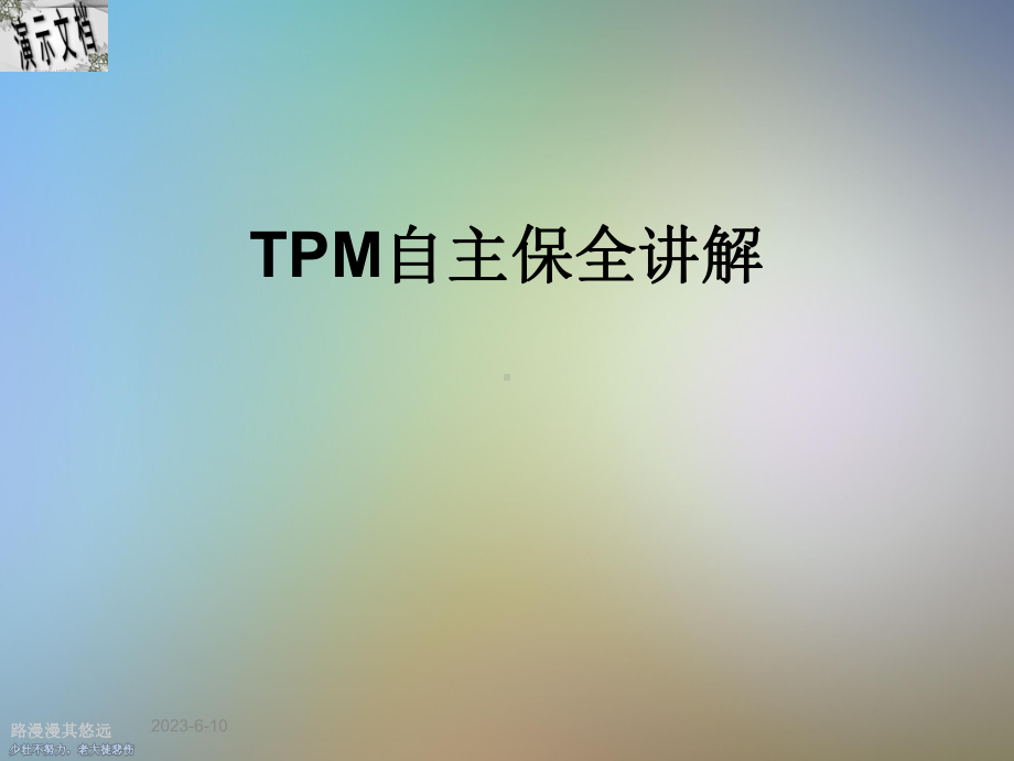 TPM自主保全讲解课件.ppt_第1页