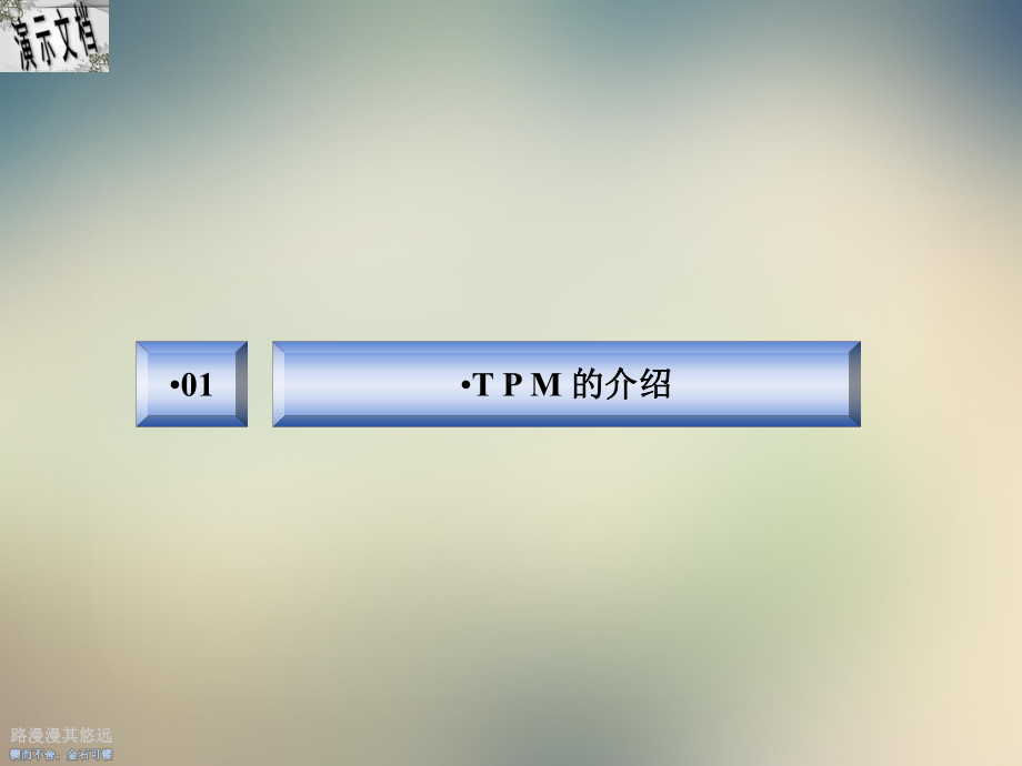 TPM自主保全讲解课件.ppt_第3页