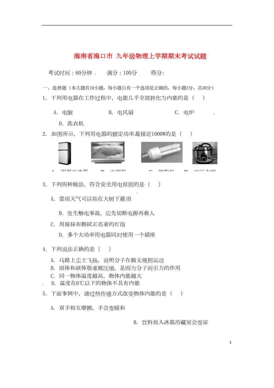 海南省海口市九年级物理上学期期末考试试题-新人教(DOC 7页).doc_第1页