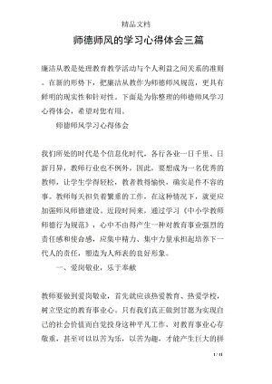 师德师风的学习心得体会三篇(DOC 11页).docx