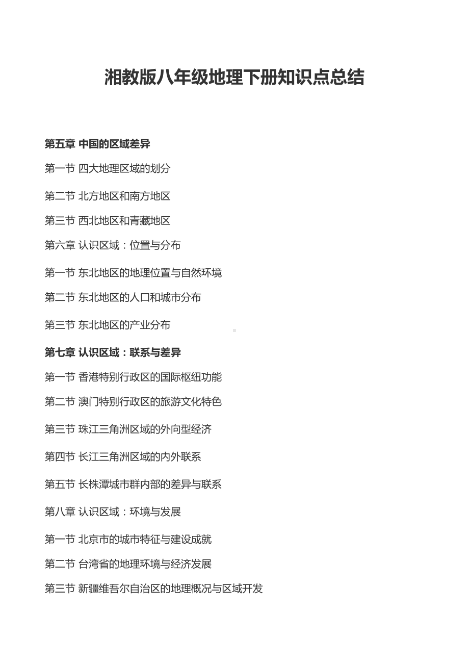 湘教版八年级地理下册知识点总结(DOC 22页).docx_第1页