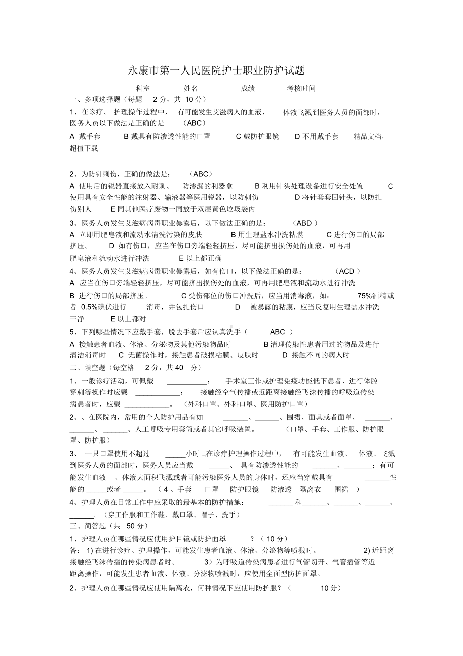 护士职业防护试题答案(DOC 5页).docx_第1页