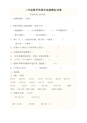 新人教版小学二年级下册数学期末试卷及答案-(DOC 4页).doc