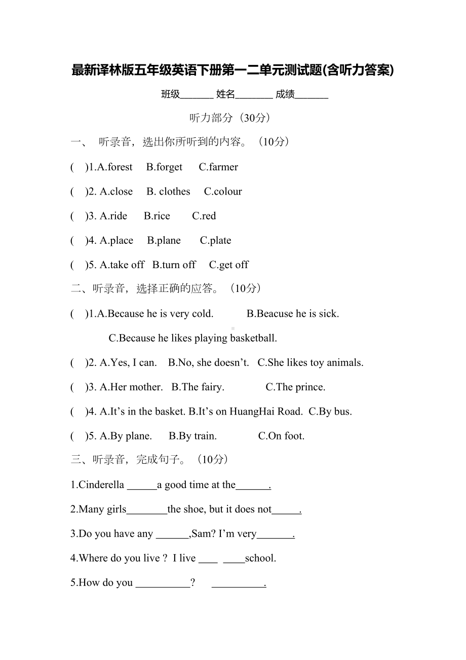 最新译林版五年级英语下册第一二单元测试题(含听力答案)(DOC 7页).doc_第1页