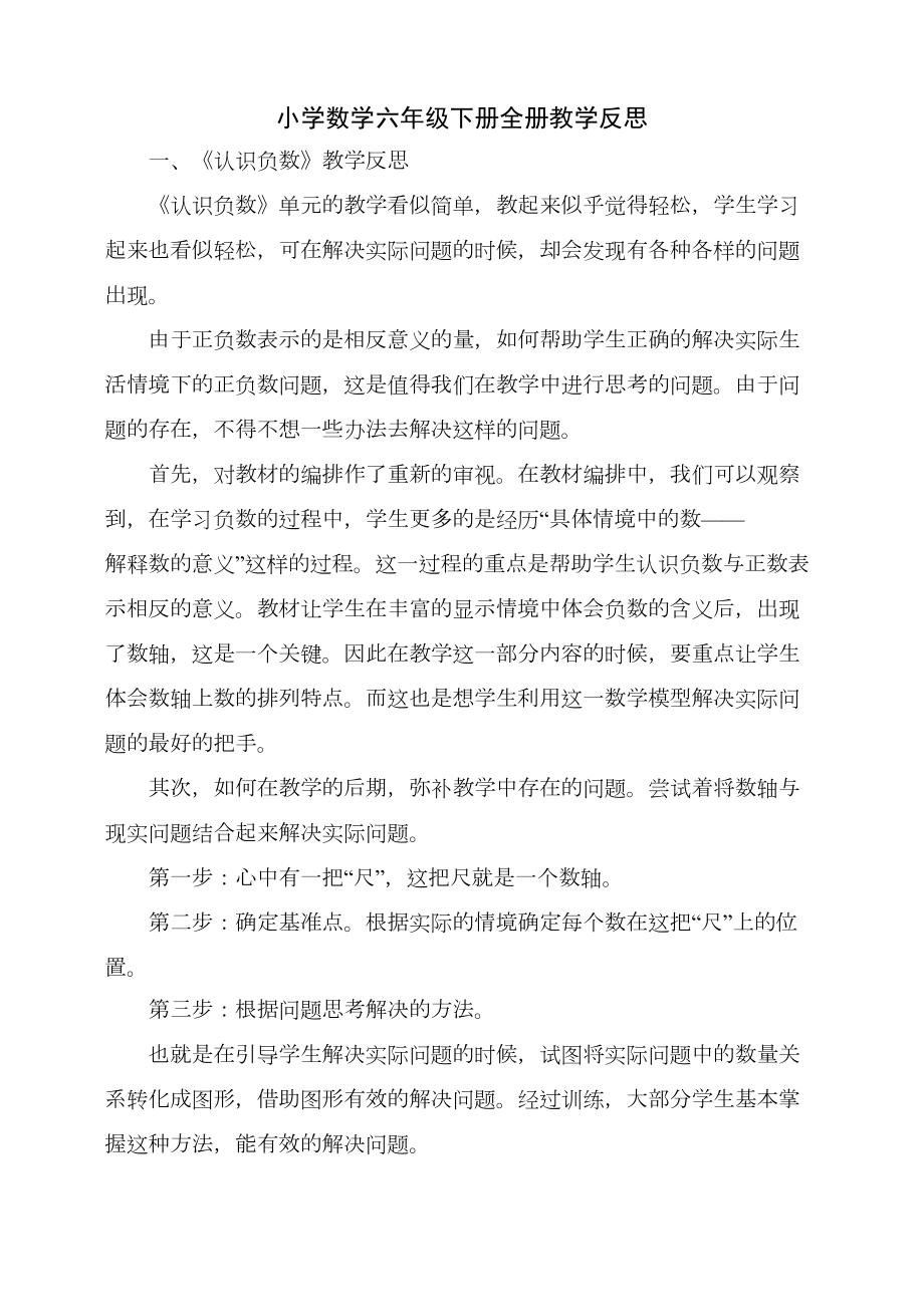 新人教版小学数学六年级下册全册教学反思(DOC 7页).doc_第1页