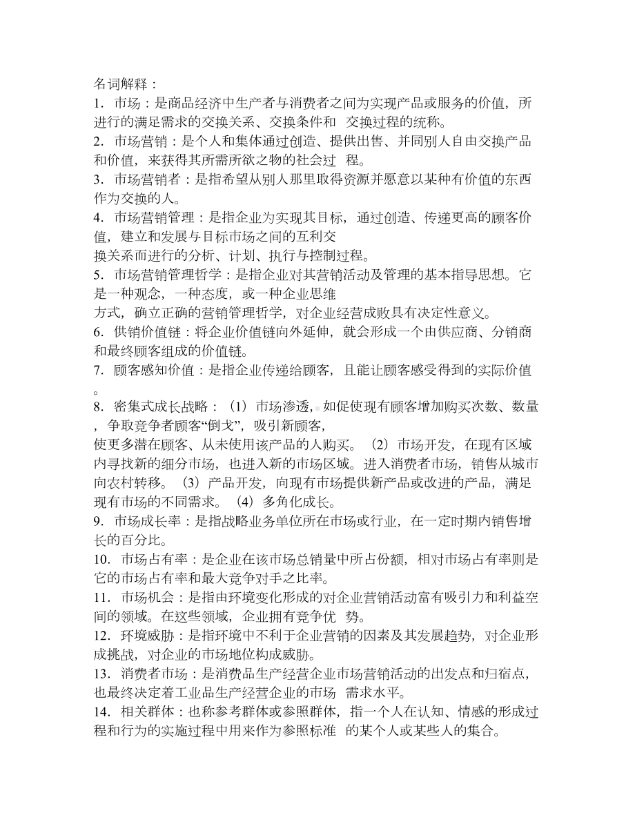 市场营销学知识点整理(DOC 8页).doc_第1页