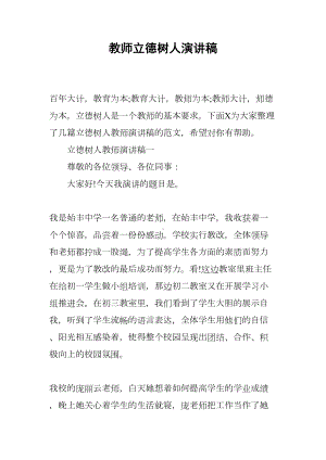 教师立德树人演讲稿(DOC 10页).docx