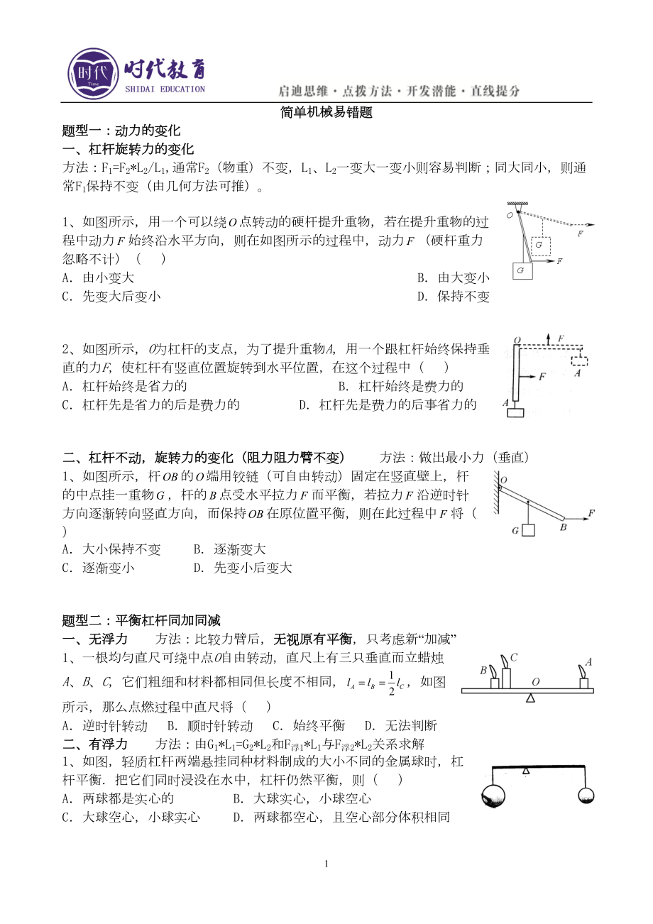 简单机械易错题含答案(DOC 9页).doc_第1页