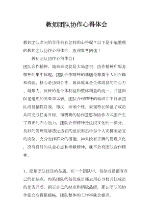 教师团队协作心得体会(DOC 14页).docx