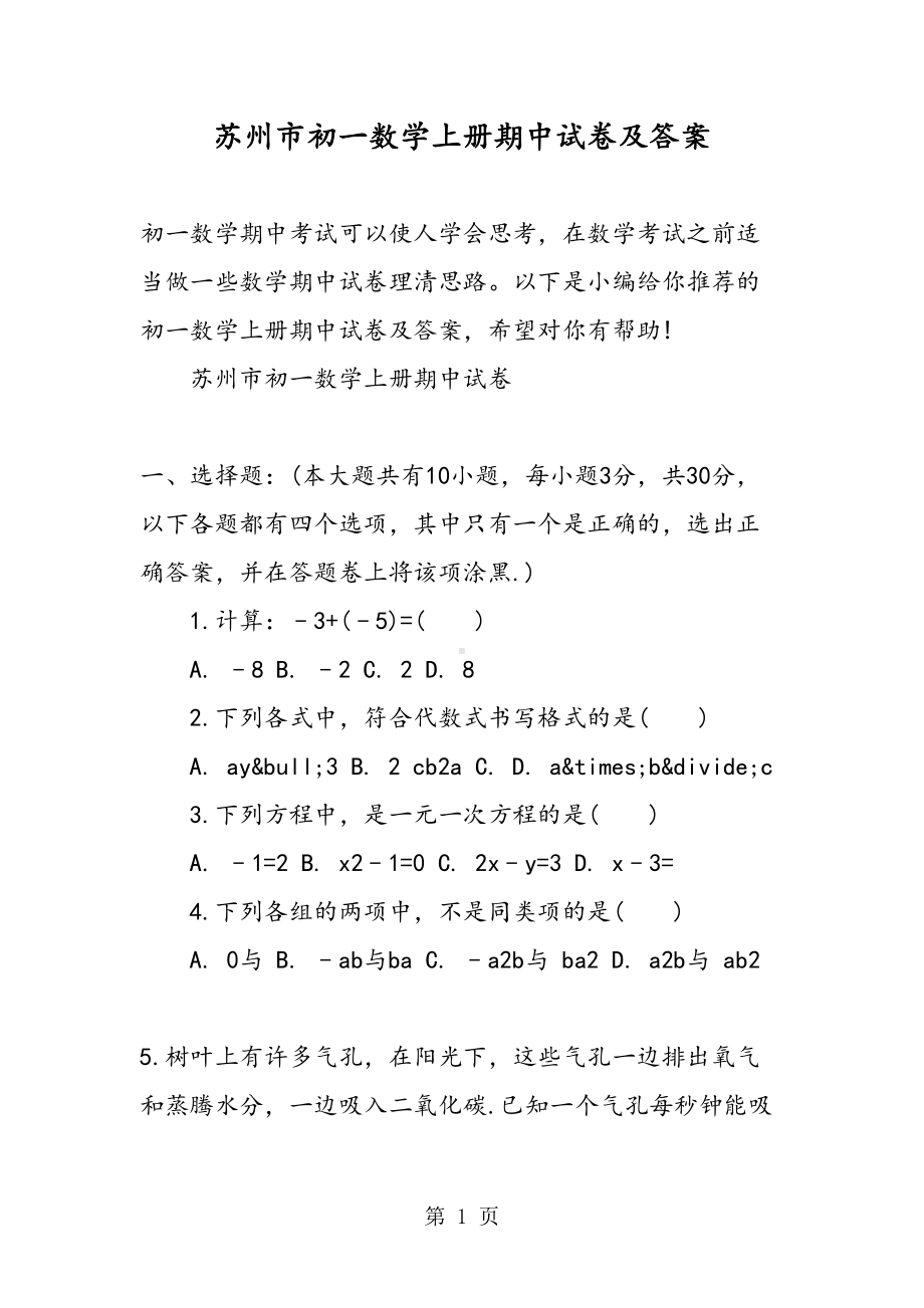 苏州市初一数学上册期中试卷及答案(DOC 18页).doc_第1页