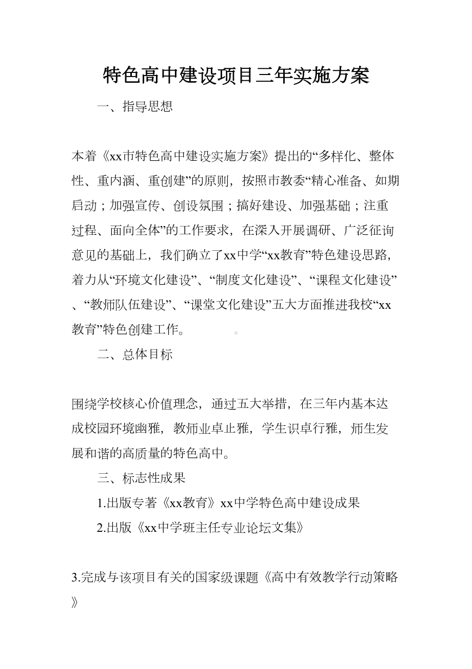 特色高中建设项目三年实施方案(DOC 13页).docx_第1页