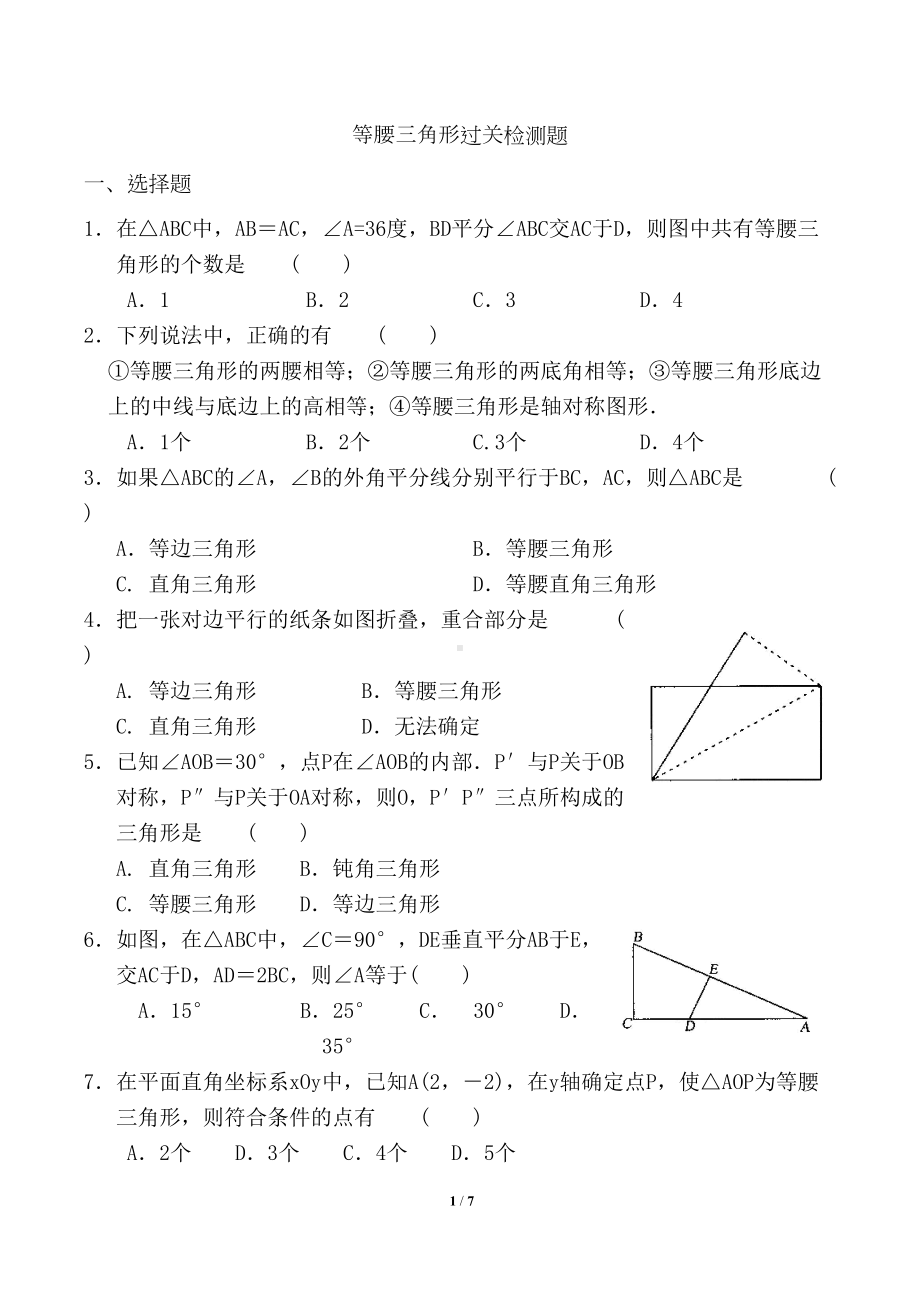 最新等腰三角形单元测试题(DOC 7页).doc_第1页