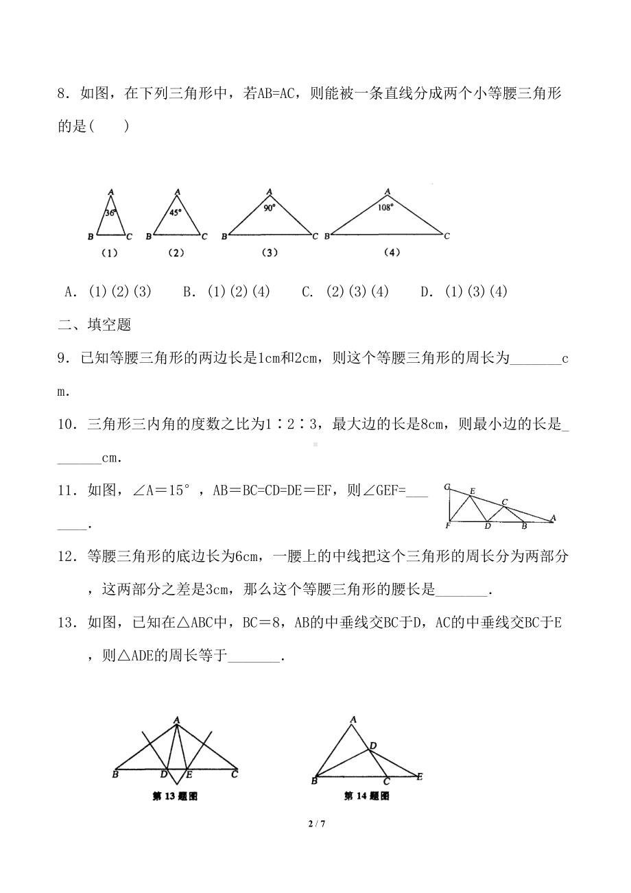 最新等腰三角形单元测试题(DOC 7页).doc_第2页