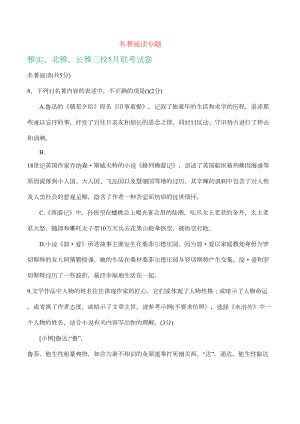 湖南省长沙市2019年中考语文模拟试卷精选汇编：名著阅读专题(DOC 7页).doc