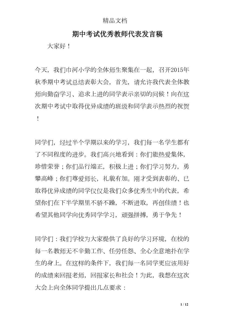 期中考试优秀教师代表发言稿(DOC 12页).doc_第1页