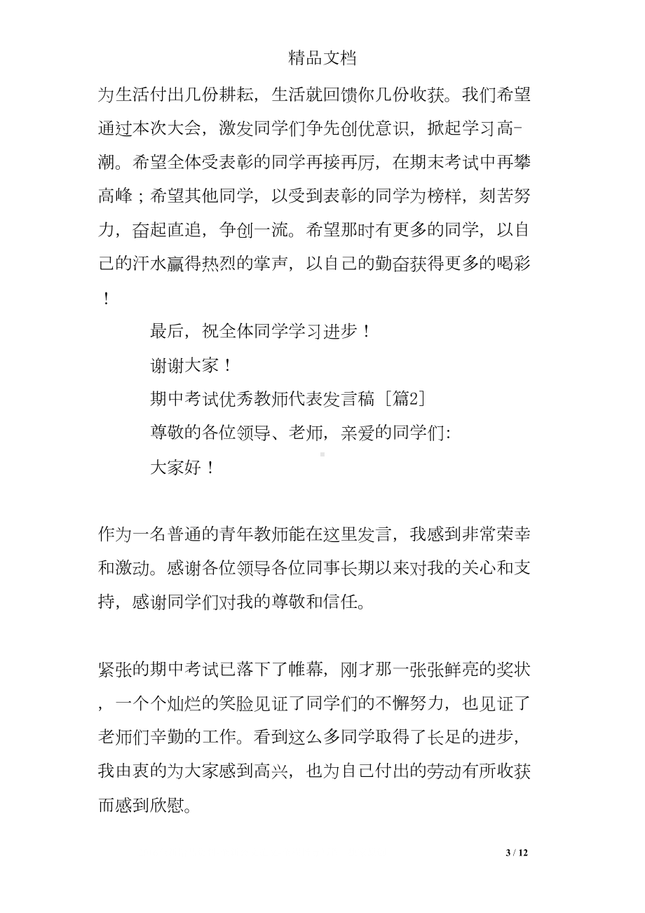 期中考试优秀教师代表发言稿(DOC 12页).doc_第3页