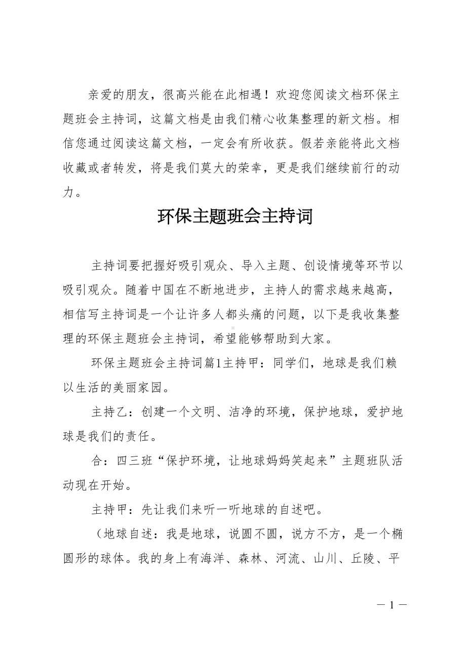 环保主题班会主持词(DOC 10页).doc_第1页