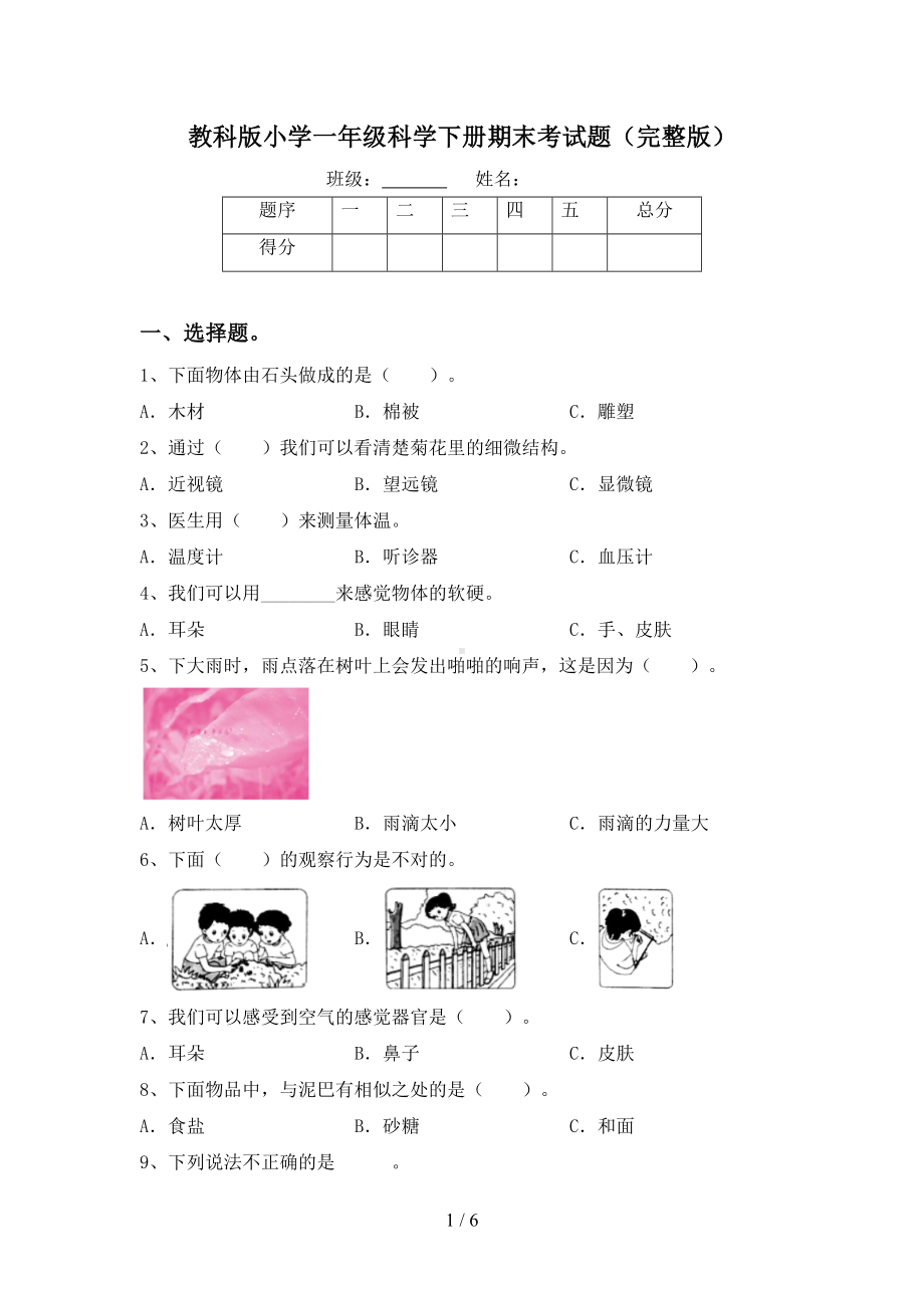 教科版小学一年级科学下册期末考试题(完整版)(DOC 6页).doc_第1页