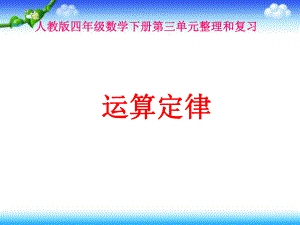 人教版四年级数学下册《第三单元整理复习》电子教案课件.ppt