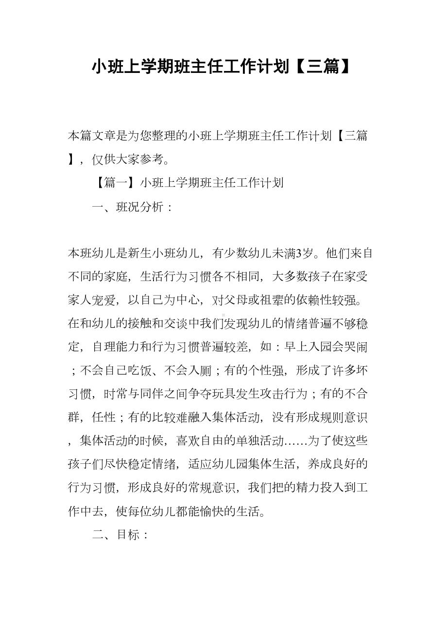 小班上学期班主任工作计划（三篇）(DOC 16页).docx_第1页