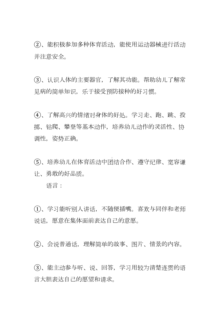 小班上学期班主任工作计划（三篇）(DOC 16页).docx_第3页