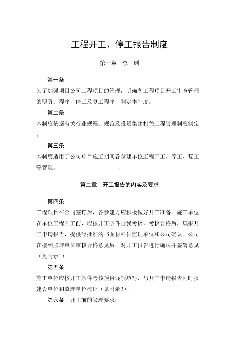 工程开工停工报告制度(DOC 14页).doc_第1页