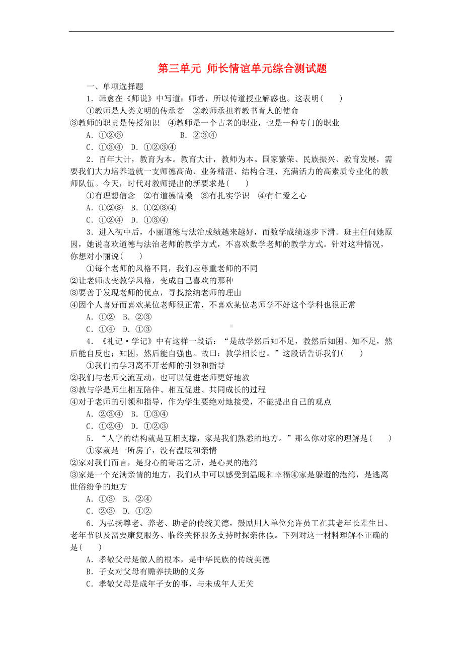 新人教部编版道德与法治七上练习：师长情谊单元综合测试题-(DOC 5页).doc_第1页